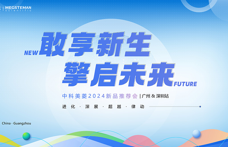 向新敢為 擎啟未來！中科美菱2024新品推薦會(huì)（廣州&深圳站）圓滿落幕！